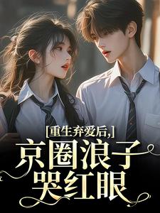 江橘幼商牧野小说抖音热文重生弃爱后，京圈浪子哭红眼完结版