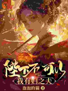 主角杨浩白凤小说，陛下不可以，我有妇之夫免费阅读全文