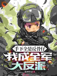 完整版手下全是反骨仔，我成全军大反派叶安陶德小说免费在线阅读