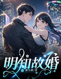 沈易傅御寒完整版明知故婚全文最新阅读