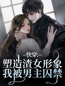 全网首发完整小说渣了男主后，他疯了主角风灵席琛在线阅读