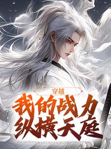 穿越：我的战力纵横天庭(李元庆余大目)全文完整版阅读