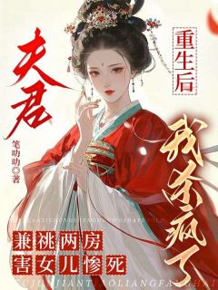主角萧钰萧谨柳瑶瑶小说，夫君兼祧两房害女儿惨死，重生后我杀疯了免费阅读全文