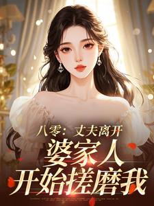 主角是裴乐愉许毅恒的八零：丈夫离开，婆家人开始搓磨我抖音热门小说