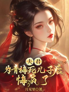 夫君为青梅害死儿子后，悔疯了小说好看吗 崔知岁裴言林枝枝最后结局如何