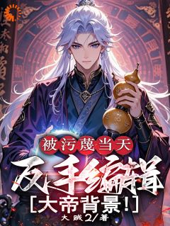[抖音]小说楚云叶婉柔宗门污蔑我？我反手换背景震惊大夏