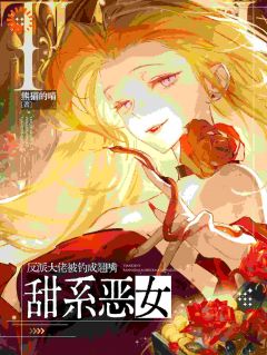 甜系恶女，反派大佬被钓成翘嘴(江杳杳谢烬)小说全章节目录阅读