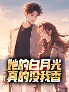 独家她的白月光真的没我香小说-主角顾逸晨沈诗涵全文免费阅读