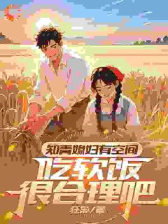 知青媳妇有空间,吃软饭很合理吧抖音全本小说温沫雪陆远抖音免费章节阅读-随缘阅读网