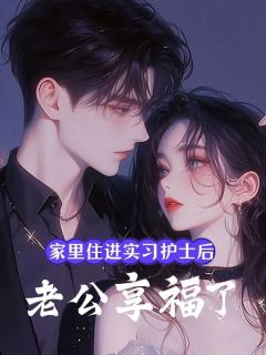 家里住进实习护士后，老公享福了(庞威慧慧)最新章节-随缘阅读网