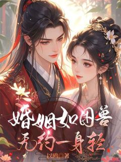云笙萧衡娉婷全本小说 婚姻如困兽，无约一身轻全文免费在线阅读