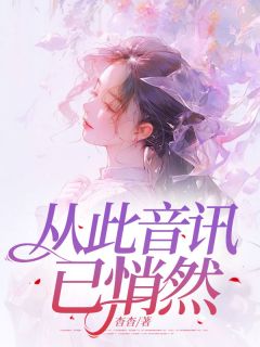 新上从此音讯已悄然杳杳小说免费阅读