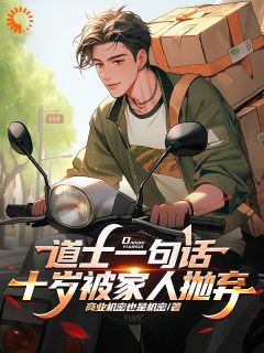 主角是林辰马斯克的小说叫什么道士一句话，十岁被家人抛弃免费全文阅读