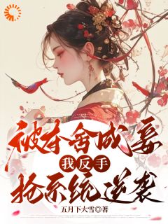 林若初张静婉是哪部小说的主角 被迫当妾？落魄嫡女靠发癫掀了桌全文无弹窗