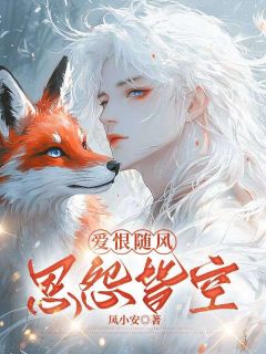 爱恨随风，恩怨皆空免费小说作者凤小安全文阅读