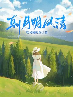 【朝月明风清】小说在线阅读-朝月明风清免费版目录阅读全文-随缘阅读网