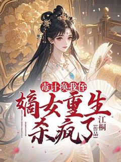毒计换我侄？嫡女重生杀疯了小说主角是云意云柔全文完整版阅读