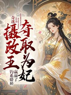 叶初夏墨晔主角抖音小说摄政王夺取为妃，钓系娇娘赢麻了在线阅读
