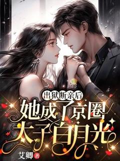 正版小说出狱断亲后，她成了京圈太子白月光慕苒傅斯聿在线免费阅读