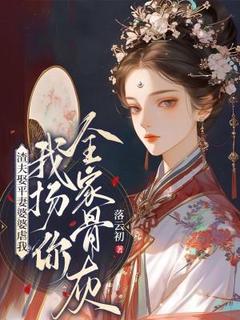 渣夫娶平妻婆婆虐我？我扬你全家骨灰！章节目录小说-应月苏临免费阅读全文