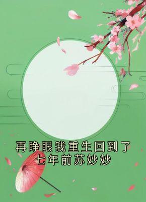 爆款热文秦宴苏妙妙在线阅读-再睁眼我重生回到了七年前苏妙妙全章节列表-随缘阅读网