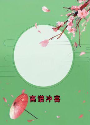 离谱冲喜(秦宴苏妙妙)小说全章节目录阅读-随缘阅读网