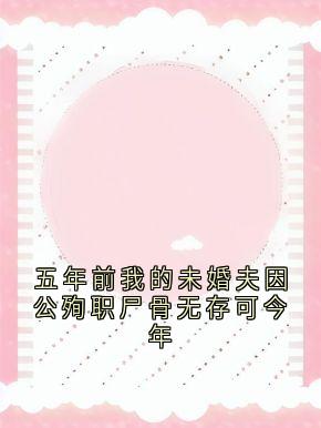 五年前我的未婚夫因公殉职尸骨无存可今年在线阅读 沈观南孟念一免费小说精彩章节-随缘阅读网