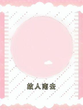 独家故人南去全本大结局小说阅读