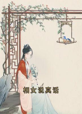 相女说真话主角是黎星若轩辕弘小说百度云全文完整版阅读-随缘阅读网