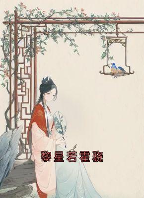 黎星若霍骁完整版-黎星若轩辕弘在线全文阅读-随缘阅读网