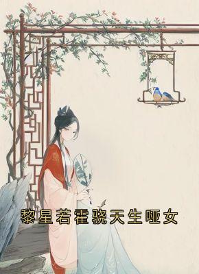 全章节小说黎星若霍骁天生哑女佚名最新阅读-随缘阅读网