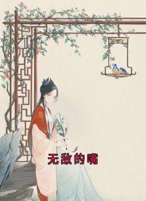 免费完结小说无敌的嘴黎星若轩辕弘无弹窗免费阅读-随缘阅读网