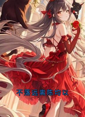 不落远离陈均以小说(完本)-姜月陈均以无错版阅读-随缘阅读网