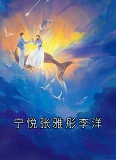 佚名写的小说宁悦张雅彤李洋在线阅读-随缘阅读网