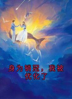 身为销冠，我被优化了知乎后续免费试读