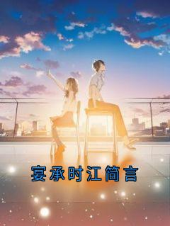 宴承时江简言无弹窗在线阅读-随缘阅读网