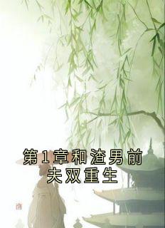 第1章和渣男前夫双重生(秋仪小说)小说最新章节