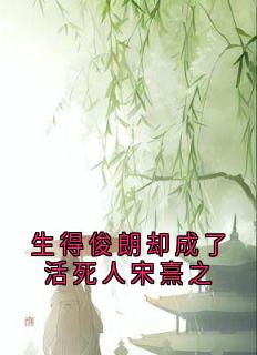 知乎小说生得俊朗却成了活死人宋熹之主角是宋熹之贺景砚全文阅读