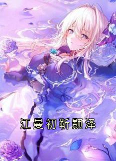 江曼初靳颢泽小说<江曼初靳颢泽>全文在线阅读