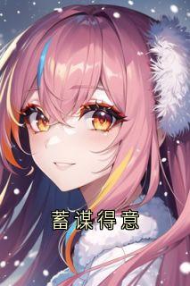 (精品)蓄谋得意小说-随缘阅读网