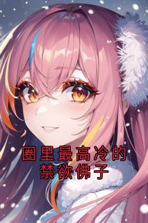 圈里最高冷的禁欲佛子林浅陆清尘宁昊大结局小说全章节阅读-随缘阅读网