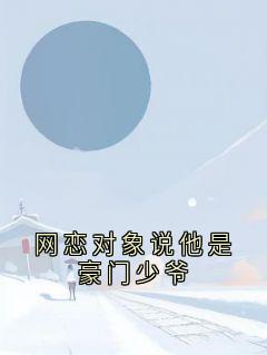 抖音爆款小说网恋对象说他是豪门少爷苏知晚司锦年免费txt全文阅读