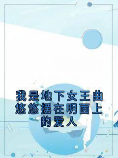 我是地下女王曲悠悠摆在明面上的爱人(程青逢曲悠悠贺文涛)精彩小说目录阅读-随缘阅读网
