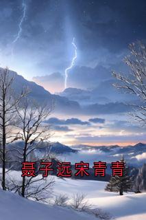 (抖音)聂子远宋青青宋青青聂子远小说免费全文阅读-随缘阅读网