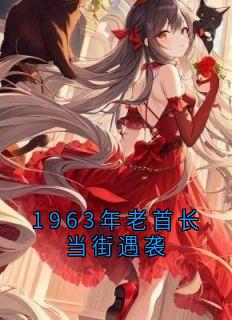 [抖音]小说乔薇张啸林婉婉1963年老首长当街遇袭