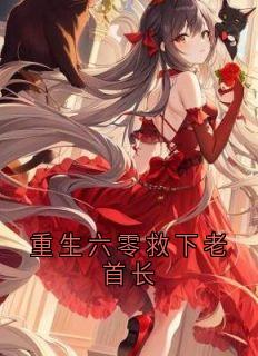 重生六零救下老首长快手热推乔薇张啸林婉婉免费阅读