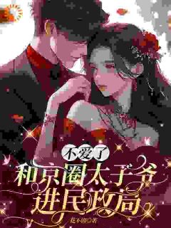 等她退婚很久了小说最新章节 苏宝妍君烨结局是什么