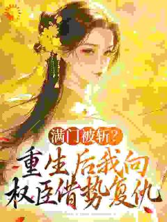 主角是姜轻鱼谢沉渊的小说叫什么姜轻鱼谢丞相免费全文阅读