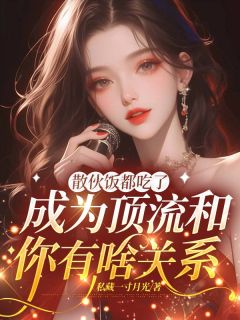 热文散伙饭都吃了，成为顶流和你有啥关系小说-主角苏晨叶涵全文在线阅读