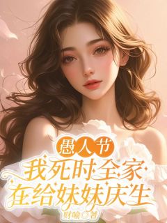 愚人节，我死时全家在给妹妹庆生小说最新章节 顾晚晴顾暖意结局是什么